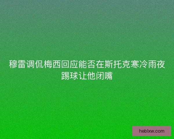 穆雷调侃梅西回应能否在斯托克寒冷雨夜踢球让他闭嘴