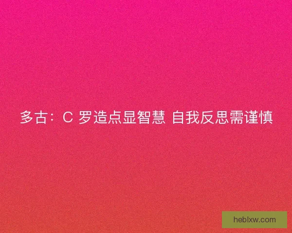 多古：C 罗造点显智慧 自我反思需谨慎