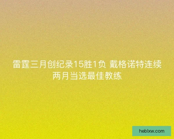 雷霆三月创纪录15胜1负 戴格诺特连续两月当选最佳教练