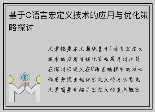 基于C语言宏定义技术的应用与优化策略探讨