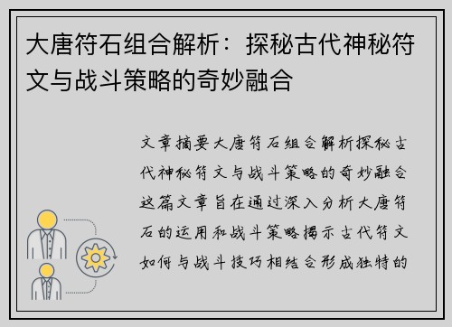 大唐符石组合解析：探秘古代神秘符文与战斗策略的奇妙融合