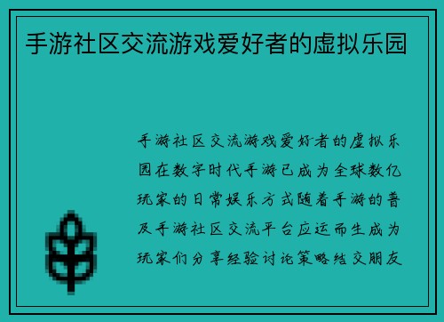 手游社区交流游戏爱好者的虚拟乐园