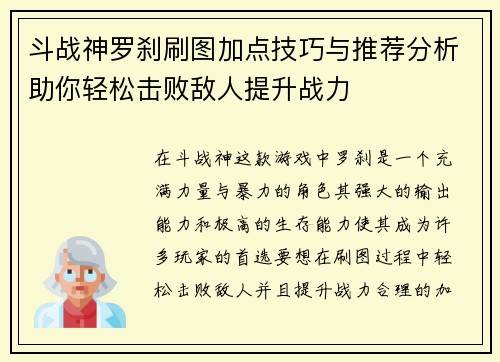斗战神罗刹刷图加点技巧与推荐分析助你轻松击败敌人提升战力