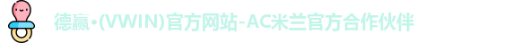 德赢·(VWIN)官方网站-AC米兰官方合作伙伴